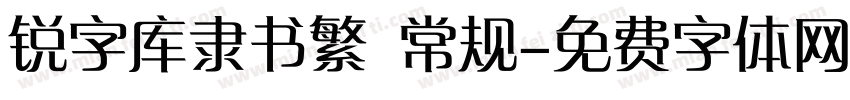 锐字库隶书繁 常规字体转换